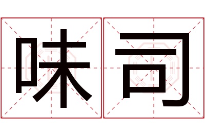 味司名字寓意