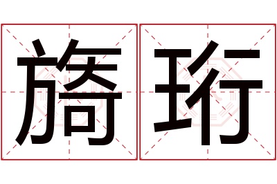 旖珩名字寓意