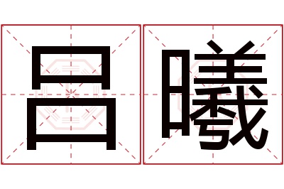 吕曦名字寓意