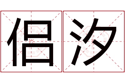 侣汐名字寓意