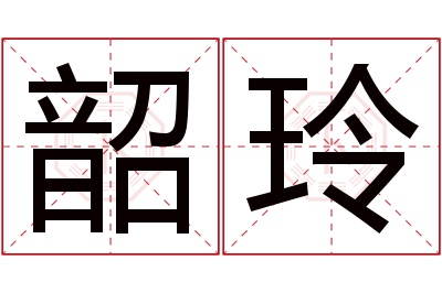 韶玲名字寓意