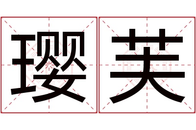 璎芙名字寓意