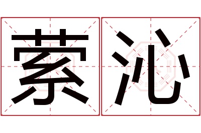 萦沁名字寓意