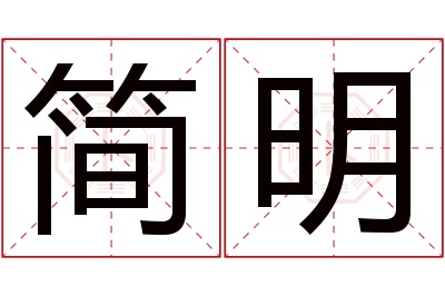 简明名字寓意