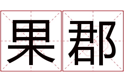 果郡名字寓意