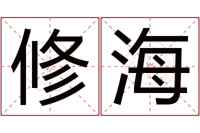 修海名字寓意