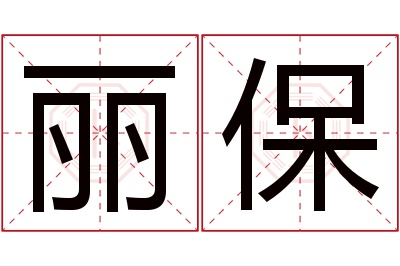 丽保名字寓意