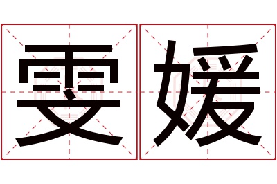 雯媛名字寓意