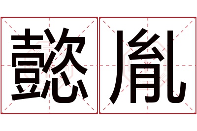 懿胤名字寓意