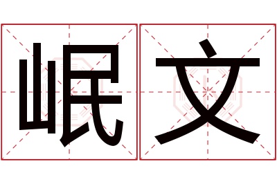 岷文名字寓意