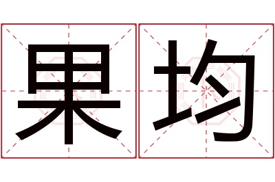 果均名字寓意