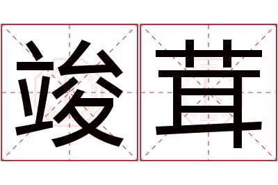 竣茸名字寓意