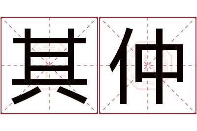 其仲名字寓意