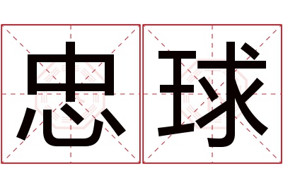 忠球名字寓意