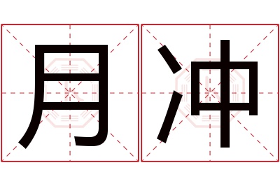 月冲名字寓意