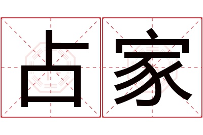 占家名字寓意