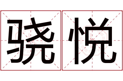 骁悦名字寓意