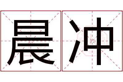 晨冲名字寓意