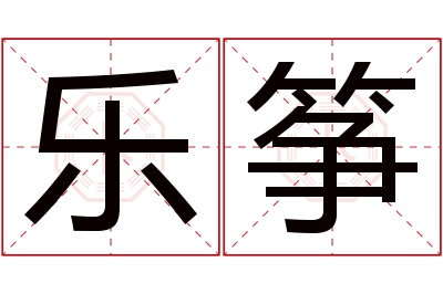 乐筝名字寓意