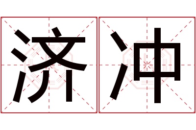 济冲名字寓意