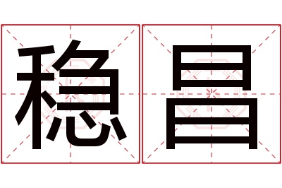 稳昌名字寓意