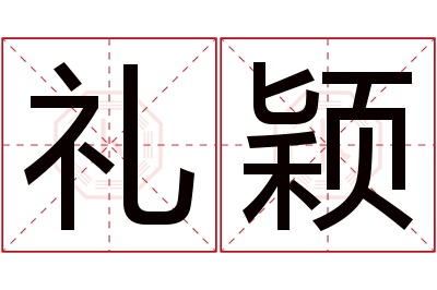 礼颖名字寓意