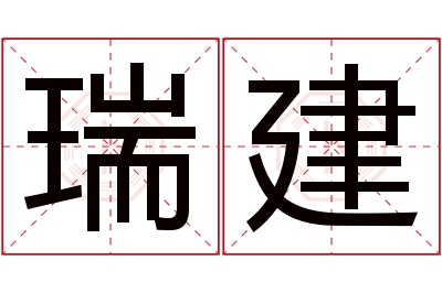 瑞建名字寓意