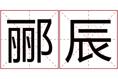 郦辰名字寓意