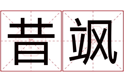 昔飒名字寓意