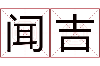 闻吉名字寓意