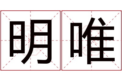 明唯名字寓意