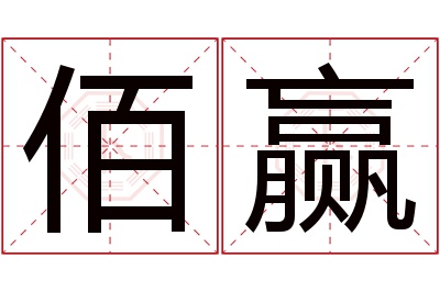 佰赢名字寓意