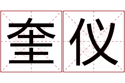 奎仪名字寓意