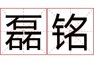 磊铭名字寓意