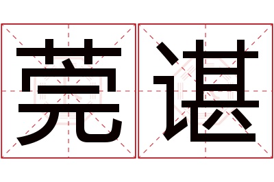 莞谌名字寓意