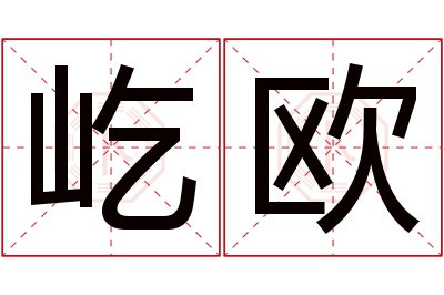 屹欧名字寓意