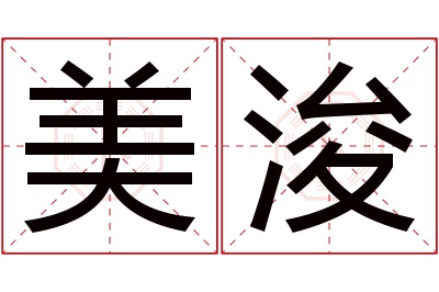 美浚名字寓意