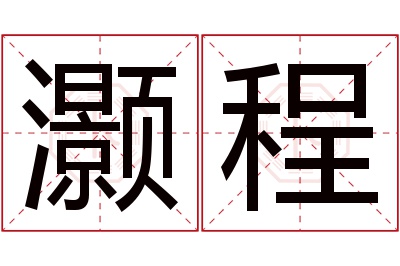 灏程名字寓意