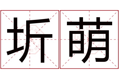 圻萌名字寓意