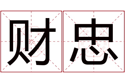 财忠名字寓意