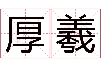 厚羲名字寓意