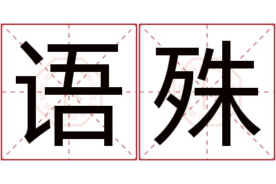 语殊名字寓意