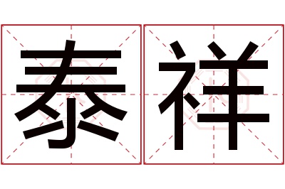 泰祥名字寓意