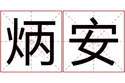 炳安名字寓意