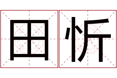 田忻名字寓意