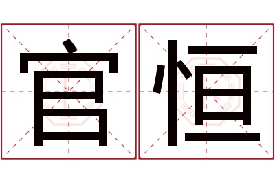 官恒名字寓意