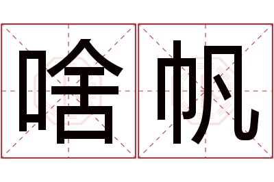 啥帆名字寓意