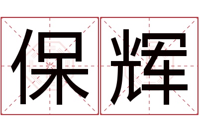 保辉名字寓意