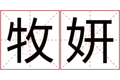 牧妍名字寓意