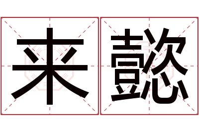 来懿名字寓意